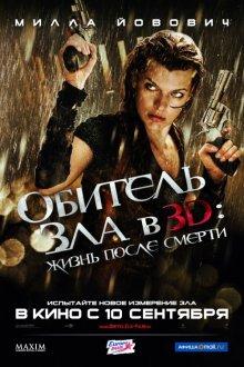 Обитель зла 4: Жизнь после смерти / Resident Evil: Afterlife () смотреть онлайн бесплатно в отличном качестве