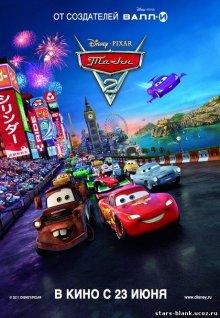 Тачки 2 / Cars 2 (2011) смотреть онлайн бесплатно в отличном качестве