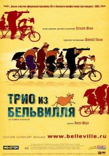 Трио из Бельвилля (Les triplettes de Belleville) 2003 года смотреть онлайн бесплатно в отличном качестве. Постер