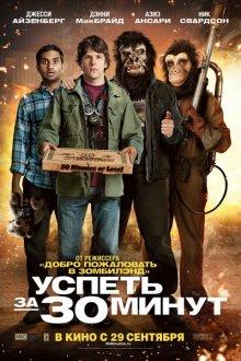 Успеть за 30 минут / 30 Minutes or Less (2011) смотреть онлайн бесплатно в отличном качестве