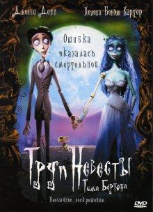 Труп невесты (Corpse Bride) 2005 года смотреть онлайн бесплатно в отличном качестве. Постер