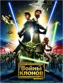 Звездные войны: Войны клонов / Star Wars: The Clone Wars (2008) смотреть онлайн бесплатно в отличном качестве