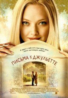 Письма к Джульетте / Letters to Juliet () смотреть онлайн бесплатно в отличном качестве