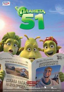 Планета 51 (Planet 51) 2009 года смотреть онлайн бесплатно в отличном качестве. Постер