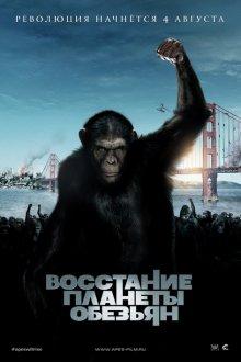 Восстание планеты обезьян (Rise of the Planet of the Apes) 2011 года смотреть онлайн бесплатно в отличном качестве. Постер