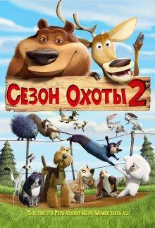 Сезон охоты 2 / Open Season 2 (2008) смотреть онлайн бесплатно в отличном качестве