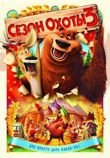 Сезон охоты 3 / Open Season 3 () смотреть онлайн бесплатно в отличном качестве