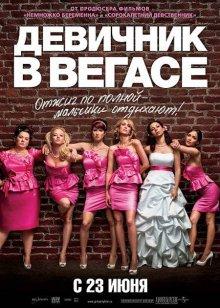 Девичник в Вегасе (Bridesmaids) 2011 года смотреть онлайн бесплатно в отличном качестве. Постер