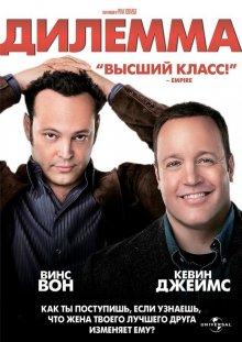 Дилемма (The Dilemma) 2011 года смотреть онлайн бесплатно в отличном качестве. Постер