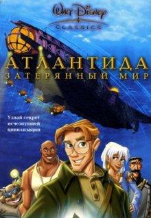 Атлантида: Затерянный мир / Atlantis: The Lost Empire (2001) смотреть онлайн бесплатно в отличном качестве