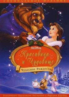 Красавица и чудовище: Чудесное Рождество / Beauty and the Beast: The Enchanted Christmas (None) смотреть онлайн бесплатно в отличном качестве