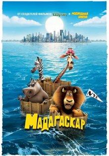 Мадагаскар / Madagascar (2005) смотреть онлайн бесплатно в отличном качестве