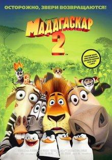 Мадагаскар 2 (Madagascar: Escape 2 Africa) 2008 года смотреть онлайн бесплатно в отличном качестве. Постер