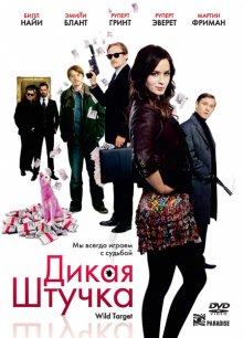 Дикая штучка / Wild Target (2009) смотреть онлайн бесплатно в отличном качестве