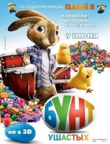 Бунт ушастых / Hop (2011) смотреть онлайн бесплатно в отличном качестве