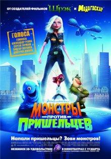 Монстры против пришельцев (Monsters vs Aliens) 2009 года смотреть онлайн бесплатно в отличном качестве. Постер