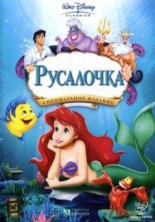 Русалочка / The Little Mermaid (1989) смотреть онлайн бесплатно в отличном качестве