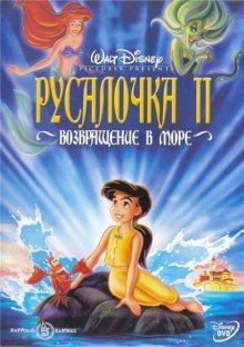 Русалочка 2: Возвращение в море / The Little Mermaid II: Return to the Sea (2000) смотреть онлайн бесплатно в отличном качестве