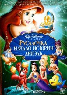 Русалочка: Начало истории Ариэль (The Little Mermaid: Ariel's Beginning) 2008 года смотреть онлайн бесплатно в отличном качестве. Постер