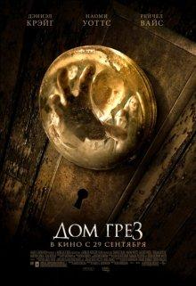 Дом грёз (Dream House) 2011 года смотреть онлайн бесплатно в отличном качестве. Постер