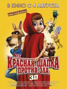 Красная Шапка против зла (Hoodwinked Too! Hood vs. Evil) 2011 года смотреть онлайн бесплатно в отличном качестве. Постер