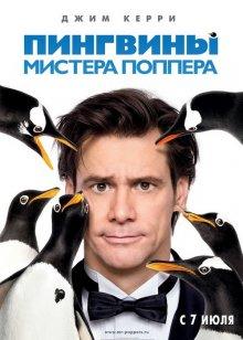 Пингвины мистера Поппера / Mr. Popper's Penguins (2011) смотреть онлайн бесплатно в отличном качестве