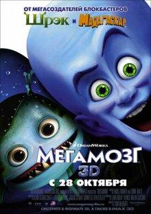 Мегамозг (Megamind)  года смотреть онлайн бесплатно в отличном качестве. Постер