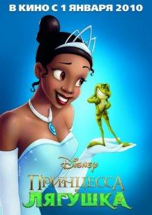 Принцесса и лягушка / The Princess and the Frog (2009) смотреть онлайн бесплатно в отличном качестве