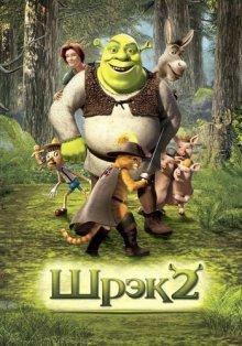 Шрек 2 (Shrek 2)  года смотреть онлайн бесплатно в отличном качестве. Постер