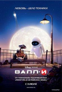 ВАЛЛ-И (WALL·E) 2008 года смотреть онлайн бесплатно в отличном качестве. Постер