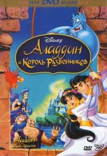 Аладдин и король разбойников / Aladdin and the King of Thieves (None) смотреть онлайн бесплатно в отличном качестве