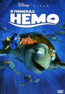 В поисках Немо (Finding Nemo) 2003 года смотреть онлайн бесплатно в отличном качестве. Постер