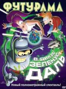 Футурама: В дикую зеленую даль (Futurama: Into the Wild Green Yonder) 2009 года смотреть онлайн бесплатно в отличном качестве. Постер