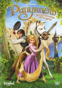 Рапунцель: Запутанная история (Tangled)  года смотреть онлайн бесплатно в отличном качестве. Постер