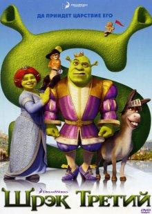 Шрек Третий (Shrek the Third) 2007 года смотреть онлайн бесплатно в отличном качестве. Постер