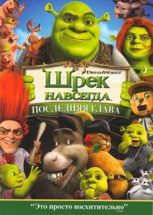 Шрек навсегда / Shrek Forever After (None) смотреть онлайн бесплатно в отличном качестве