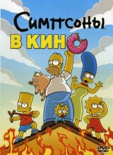 Симпсоны в кино (The Simpsons Movie) 2007 года смотреть онлайн бесплатно в отличном качестве. Постер