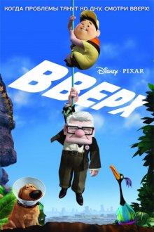 Вверх / Up (2009) смотреть онлайн бесплатно в отличном качестве