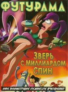 Футурама: Зверь с миллиардом спин / Futurama: The Beast with a Billion Backs (2008) смотреть онлайн бесплатно в отличном качестве