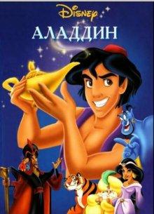 Аладдин / Aladdin (None) смотреть онлайн бесплатно в отличном качестве