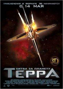 Битва за планету Терра / Battle for Terra (2007) смотреть онлайн бесплатно в отличном качестве