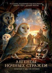 Легенды ночных стражей (Legend of the Guardians: The Owls of Ga’Hoole)  года смотреть онлайн бесплатно в отличном качестве. Постер