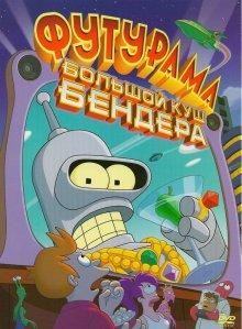 Футурама: Большой куш Бендера! (Futurama: Bender's Big Score) 2007 года смотреть онлайн бесплатно в отличном качестве. Постер