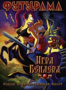 Футурама: Игра Бендера / Futurama: Bender's Game (2008) смотреть онлайн бесплатно в отличном качестве