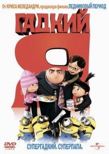 Гадкий я (Despicable Me)  года смотреть онлайн бесплатно в отличном качестве. Постер