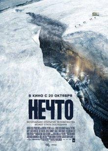 Нечто (The Thing) 2011 года смотреть онлайн бесплатно в отличном качестве. Постер