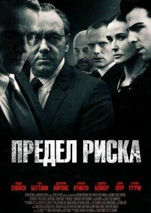 Предел риска / Margin Call (2011) смотреть онлайн бесплатно в отличном качестве