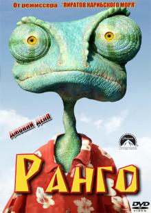 Ранго / Rango (2011) смотреть онлайн бесплатно в отличном качестве