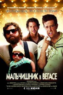 Мальчишник в Вегасе / The Hangover (2009) смотреть онлайн бесплатно в отличном качестве