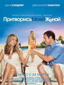 Притворись моей женой (Just Go with It) 2011 года смотреть онлайн бесплатно в отличном качестве. Постер